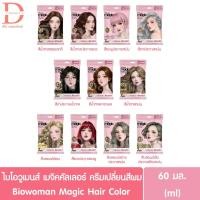 ราคา ไบโอวูเมนส์ เมจิค คัลเลอร์ ครีมเปลี่ยนสีผม 60มล. Biowoman Magic Hair Color (28720075692)