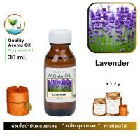ราคา 30-60 ml.กลิ่น Lavender กลิ่นดอกลาเวนเดอร์ หัวเชื้อ น้ำมันหอมระเหย กลิ่นคุณภาพ | Quality Aroma Oil (4042257372)