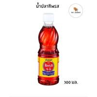 ราคา น้ำปลาทิพรส น้ำปลาแท้ตราทิพรสหอมอร่อยขนาด 300,700,1500มล (46202207829)