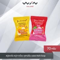 ราคา สบู่ก้อน จุฬาเฮิร์บ สบู่แตงโม สบู่ดาวเรือง 70 กรัม (19681165571)