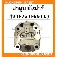 ราคา ฝาสูบ ยันม่าร์ รุ่น TF75 TF85 ( LM ) แท้!! ฝาสูบยันม่าร์ ฝาสูบTF75 สูบเดี่ยวเครื่องยันม่าร์ ฝาสูบTF ฝาสูบเครื่องยันม่าร์ (17320554273)