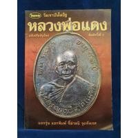 ราคา หลวงพ่อแดง วัดเขาบันไดอิฐ (29967696206)