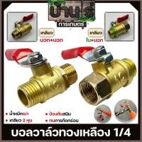 ราคา บอลวาล์วทองเหลือง 2หุน 1/4 ก็อกบอลทองเหลือง บอลวาล์วลม ก๊อกลม ก๊อก วาล์ว ทองเหลือง วาล์วลมก็อกลม 2รุ่น Byบ้านไร่การเกษตร (14697481002)