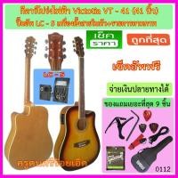 ราคา ชุดกีตาร์โปร่งไฟฟ้า Victoria VT-41 ซันเบิร์ท ปิ๊คอัพ LC-5 (เครืองตั้งสายในตัว) รายการตามภาพ เซ็ตอัพฟรี (1399607699)