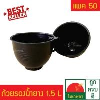 ราคา (แพค50) ถ้วยรองน้ำยาง ถ้วยรับน้ำยางพารา (955921072)