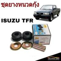 ราคา ชุดยางหนวดกุ้ง ISUZU TFR ยี่ห้อ RBI ยางหนวดกุ้ง (จำนวน 1ชุด) รหัส 8-94433672-0-s (23684154845)