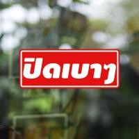 ราคา สติ๊กเกอร์ PVC "ปิดเบาๆ" ขนาด 20x8cm ป้ายข้อความปิดเบาๆ ป้ายปิดเบาๆ (1855049950)
