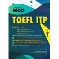 ราคา พิชิต TOEFL ITP //ผู้แต่ง : นเรศ สุรสิทธิ์ : 9786166197433 (28730043702)