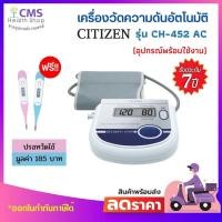 ราคา เครื่องวัดความดันโลหิตระบบดิจิทัล Citizen รุ่น CH-452 AC (รับประกัน 7 ปี) (11763166214)