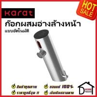ราคา KARAT FAUCET ก๊อกผสมอ่างล้างหน้า อัตโนมัติ แบบใช้ไฟฟ้า และ แบตเตอรี่ KF-01-035-63 ก๊อกอัตโนมัติ ก๊อกเซ็นเซอร์ กะรัต (22145540557)