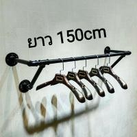 ราคา ‼️ของมันต้องมี‼️ราวแขวนผ้าติดผนัง สไตล์ loft ยาว150 cm (7652578094)
