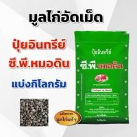 ราคา (แบ่ง 3,5,10 กิโลกรัม) ปุ๋ยอินทรีย์ ซี.พี.หมอดิน มูลไก่อัดเม็ด แบ่งกิโลกรัม ตราลูกโลกดอกบัวบาน ซีพีหมอดิน ขี้ไก่ (25544996628)