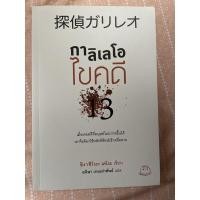 ราคา กาลิเลโอ ไขคดี13 หนังสือมือสองสภาพดี (10813898890)