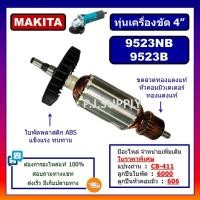 ราคา ทุ่น 9523NB ทุ่น 9523B MAKITA ทุ่นเครื่องขัด 4" มากีต้า ทุ่นหินเจียร 4 นิ้ว 9523NB ทุ่นลูกหมู 4" ทุ่นหินเจียร์ 4 นิ้ว (29157899885)