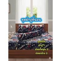 ราคา ผ้าปูที่นอน *ชุดผ้าปูที่นอน 3.5 ฟุต 5 ฟุต 6 ฟุต *ผ้าพิมพ์ลายการ์ตูนCotton100% (44322464144)
