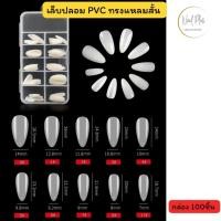 ราคา เล็บปลอม PVC แบบกล่อง 100ชิ้น ทรงแหลมสั้น เต็มเล็บ สีใส/สีขุ่น (28701840120)