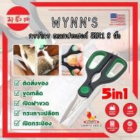 ราคา WYNN'S กรรไกร อเนกประสงค์ 5IN1 8 นิ้ว W4142 เกรด USA. กรรไกรตัดอาหาร กรรไกรตัดผ้า ตัดสายยาง (MC) (22850885982)
