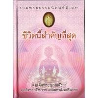 ราคา หนังสือ ชีวิตนี้สำคัญที่สุด (สมเด็จพระสังฆราช) (11632374886)