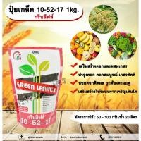 ราคา ปุ๋ยเกล็ด 10-52-17 1kg. กรีนลีฟส์ เสริมสร้างดอก ผสมเกสร บำรุงดอก ดอกสมบูรณ์ เกสรติดดี พืชออกดอกติดผล ถูกต้องตามฤดูกาล (24459677997)