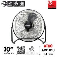 ราคา AIKO พัดลมตั้งโต๊ะ ใบพัดอะลูมิเนียม ขนาด 10 นิ้ว รุ่น AVF-010 (5075333949)
