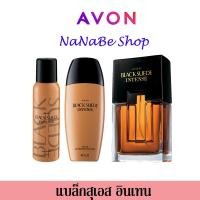 ราคา AVON Black Suede INTENSE เอวอน แบล็คสุเอด อินเทน ชุดรวมสินค้า (24824157962)