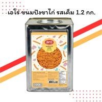 ราคา เอโร่ ขนมปังขาไก่ รสเค็ม 1.2 กิโลกรัม (ถุง/ปี๊บใหญ่ คุ้มค่า) (40372829589)
