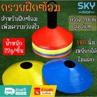 ราคา กรวยฝึกซ้อม ฟุตบอล เซ็ต 10 ชิ้น มาร์คเกอร์โคน กรวยซ้อมกีฬา กรวยซ้อมบอล กรวยวงกลม สำหรับฝึกซ้อมฟุตบอล พร้อมส่ง!! (27116588368)