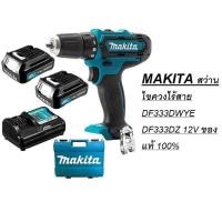 ราคา พร้อมส่ง MAKITA สว่านไขควงไร้สาย DF333DWYE DF333DZ 12V ของแท้ 100% (18611241309)