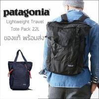 ราคา เป้เดินป่า กระเป๋าเป้ Patagonia Lightweight Travel Tote Pack ความจุ 22 ลิตร ของแท้ พร้อมส่งจากไทย (29607440047)