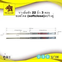 ราคา รางลิ้นชัก 22 นิ้ว 3 ตอน ซอฟโคส (soft close) ระบบลูกปืน รางลูกปืน สปริงคู่ สปริงคู่(Double spring) ราคาต่อ1คู่ (42167757537)