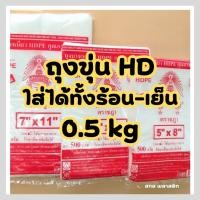 ราคา ถุงขุ่น ตราชฎา HD ใส่ได้ทั้งร้อนและเย็น เข้าช่องแข็งได้ ถุงคุณภาพดี เกรด A ตราชฎา น้ำหนัก 0.5 kg คุณภาพดี ราคาโรงงาน (27625239653)