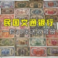 ราคา สาธารณรัฐจีนธนบัตร China Traffic Bank ชุดใหญ่ 30 แผ่น Non-Repetitive Coins การเรียนรู้คอลเลกชันสาธารณรัฐจีนโบราณตั๋วเงิน ahg11/2 6TRSE #$% ^ &!@ (50552198927)