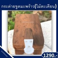 ราคา กระต่ายขูดมะพร้าวสีไม้ธรรมชาติ (ไม้แคนแช่น้ำ ไม้ตะเคียนทอง) พร้อมหัวสแตนเลส (24657678669)