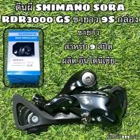 ราคา ตีนผี SHIMANO SORA RDR3000 GS ขายาว 9S กล่อง (20034619253)