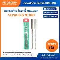 ราคา ดอกสว่าน โรตารี่ HELLER 6.5 X 160 (23570504644)