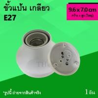 ราคา ขั้วแป้น เกลียว ใหญ่ สีขาว : ขั้วแป้นไฟเพดานแบบเกลียว ขนาดใหญ่ สี ขาว ขั้ว หลอด ไฟ แป้น เกลียว ติดผนัง ติดเพดาน ขั้วหลอด (4209180167)