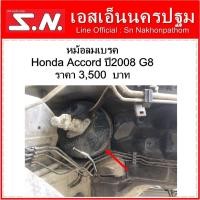 ราคา หม้อลมเบรค Honda Accord ปี2008 gen 8 แท้ถอด (21462540363)