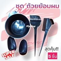 ราคา ชุดอุปกรณ์ย้อมสีผม 5ชิ้น!! เซ็ทย้อมผม ถ้วยย้อมผม ราคาถูก (27874188956)