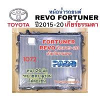 ราคา หม้อน้ำ PACO TOYOTA REVO FORTUNER ปี2015-20 เครื่อง 2.4 และ 2.8 เกียร์ธรรมดา หม้อน้ำรถยนต์ โตโยต้า รีโว่ ฟอร์จูนเนอร์ (27057121937)