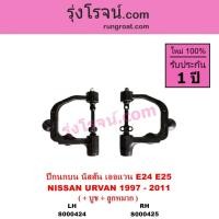 ราคา S000424 S000425 ปีกนกบน เออแวน นิสสัน เออร์แวน ปีกนกบน NISSAN URVAN E24 E25 ปีกนกบนนิสสันE24 E25 (5270645031)