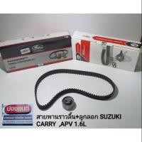 ราคา ชุดสายพานไทม์มิ่ง(ราวลิ้น) + ลูกลอก SUZUKI CARRY , APV 1.6L ยี่ห้อ Gates (4837747390)