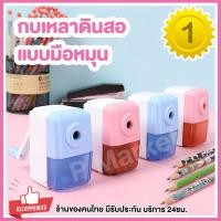 ราคา กบเหลาดินสอ กบเหลา แบบมือหมุน เครื่องเหลาดินสอ แข็งแรงทนทาน เหลาได้คม มีแผ่นกันลื่น กบเหลาดินสอแบบตั้งโต๊ะ ดินสอสี (9426956500)