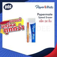 ราคา Papermate Speed Erase EXAM STANDARD Eraser SZ20 PL24 - 1 แพ็ค 24 ก้อน ยางลบเปเปอร์เมท EXAM STANDARD สีขาว (ก้อนใหญ่) (15555876007)