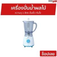 ราคา เครื่องปั่นน้ำผลไม้ Sharp ความจุ 1 ลิตร ปั่นเร็ว ทันใจ EM-14 - เครื่องปั่น (15639112147)