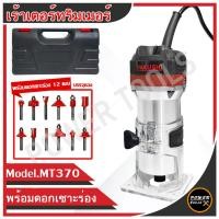 ราคา Bonchi เครื่องเซาะร่อง เร้าเตอร์ ทริมเมอร์ 1/4 530 วัตต์ รุ่น Bonchi MT370 (4635654531)