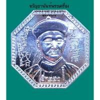 ราคา หลวงปู่มหาศิลา สวนสงฆ์แกเปะ เจ้าพ่อยี่กอฮง ขุมทรัพย์เศรษฐี เนื้อเงิน (AB4410) (25961111476)