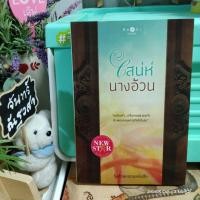 ราคา เสน่ห์นางอ้วน / รุ้งอ้วนหนอน​หนังสือ​ (7947286883)