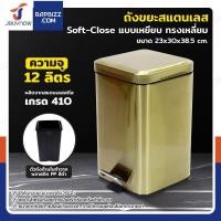 ราคา ถังขยะสแตนเลส แบบเหยียบ ทรงเหลี่ยม 12 ลิตร 23x30x38.5 cm สีบรอนซ์ทอง (27581796176)