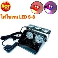 ราคา ไฟไซเรนติดกระจก S8 LED 8ดวง เลนส์ 5cm siren light ไฟไซเรน LED 12V ติดกระจก รุ่นยอดนิยม led strobe แสงแรง พุ่งไกล สว่าง (4382670547)