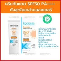 ราคา ☀️ครีมกันแดด Kindnessเนื้อบางเบาดุจน้ำ หน้าไม่เทา Kindness Freedom Invisible Water Sunscreen SPF50 PA++++ (17336251269)